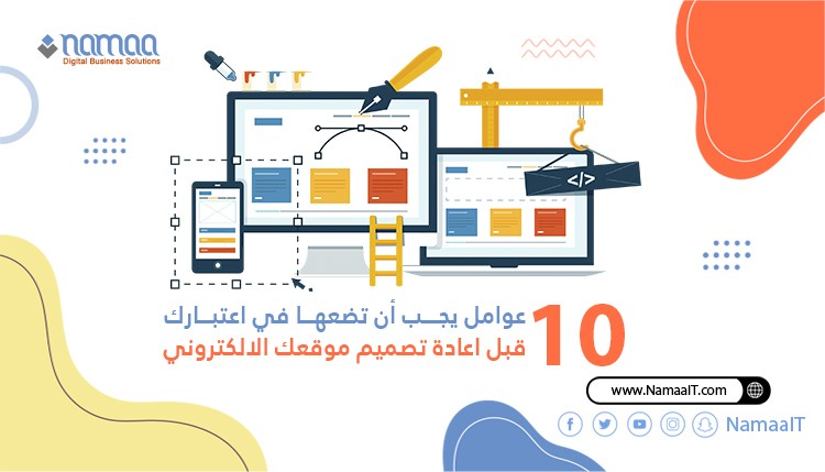 10 عوامل يجب أن تضعها في اعتبارك قبل اعادة تصميم موقعك الالكتروني